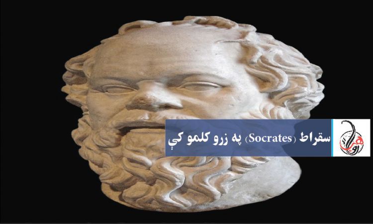  سقراط (Socrates) په زرو کلمو کې